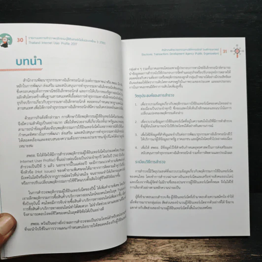รายงานผลการสำรวจพฤติกรรมผู้ใช้อินเทอร์เน็ตในประเทศไทย ปี 2560 - ETDA รูปที่ 10