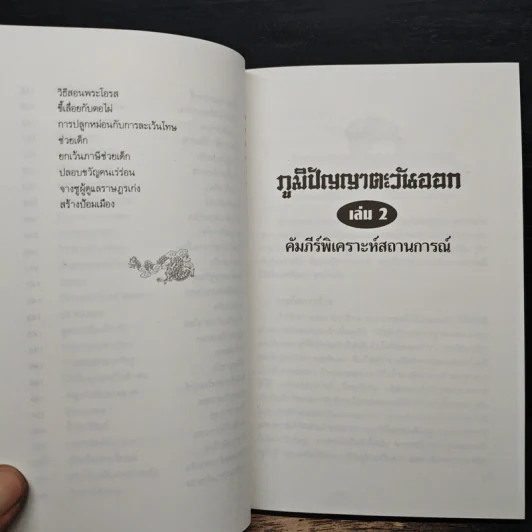 ภูมิปัญญาตะวันออก เล่ม 2 คัมภีร์พิเคราะห์สถานการณ์ - เฝิงเมิ่งหลง, อดุลย์ รัตนมั่นเกษม รูปที่ 10