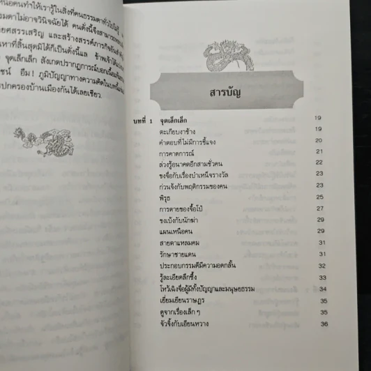 ภูมิปัญญาตะวันออก เล่ม 2 คัมภีร์พิเคราะห์สถานการณ์ - เฝิงเมิ่งหลง, อดุลย์ รัตนมั่นเกษม รูปที่ 7