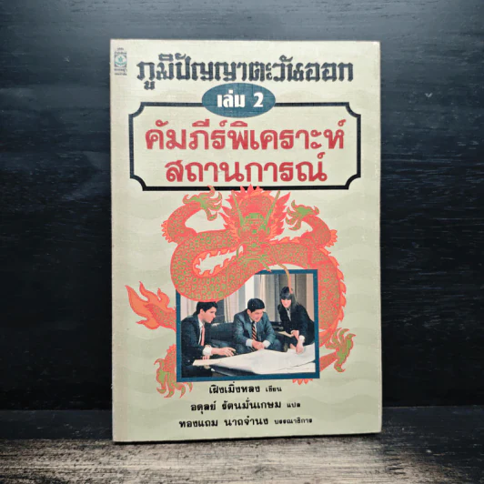 ภูมิปัญญาตะวันออก เล่ม 2 คัมภีร์พิเคราะห์สถานการณ์ - เฝิงเมิ่งหลง, อดุลย์ รัตนมั่นเกษม รูปที่ 1