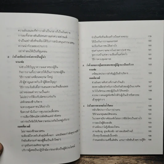 บริหารคนหานเฟย VS แมคเคียเวลลี - ปกรณ์ ลิมปนุสรณ์ รูปที่ 10