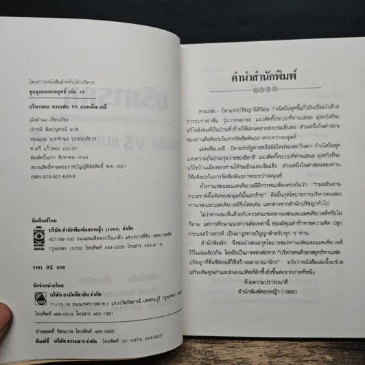 บริหารคนหานเฟย VS แมคเคียเวลลี - ปกรณ์ ลิมปนุสรณ์ รูปที่ 6