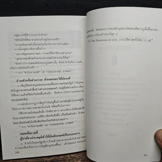 บริหารคนหานเฟย VS แมคเคียเวลลี - ปกรณ์ ลิมปนุสรณ์ รูปที่ 12