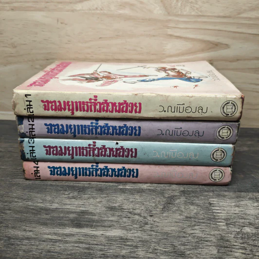 จอมยุทธลิ่วฮวยฮวย 4 เล่มจบ - ว.ณ เมืองลุง รูปที่ 3