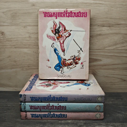 จอมยุทธลิ่วฮวยฮวย 4 เล่มจบ - ว.ณ เมืองลุง รูปที่ 1