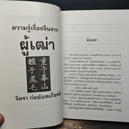 ความรู้เรื่องจีนจากผู้เฒ่า - จิตรา ก่อนันทเกียรติ รูปที่ 8