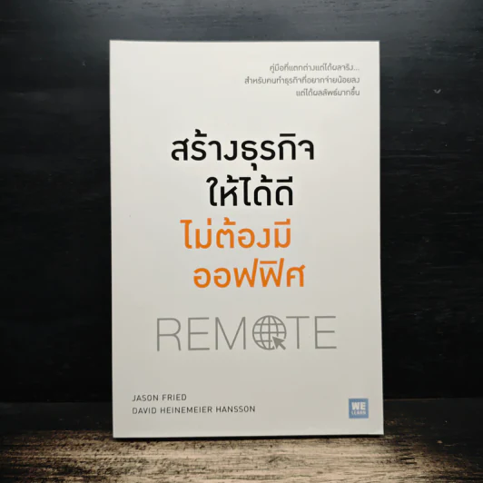 สร้างธุรกิจให้ได้ดี ไม่ต้องมีออฟฟิศ : Remote - Jason Fried, David Heinemeier Hansson รูปที่ 1
