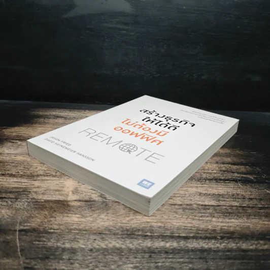 สร้างธุรกิจให้ได้ดี ไม่ต้องมีออฟฟิศ : Remote - Jason Fried, David Heinemeier Hansson รูปที่ 4