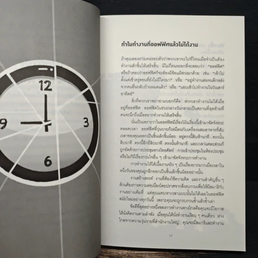 สร้างธุรกิจให้ได้ดี ไม่ต้องมีออฟฟิศ : Remote - Jason Fried, David Heinemeier Hansson รูปที่ 10