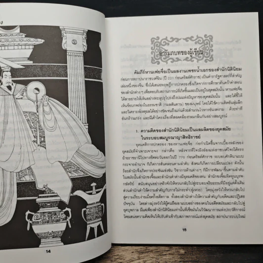 คัมภีร์จอมคน - หานเฟยจื่อ, ศักดิ์รวี รูปที่ 11