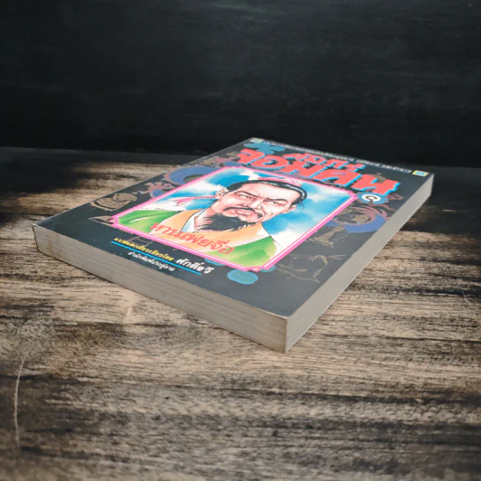 คัมภีร์จอมคน - หานเฟยจื่อ, ศักดิ์รวี รูปที่ 4