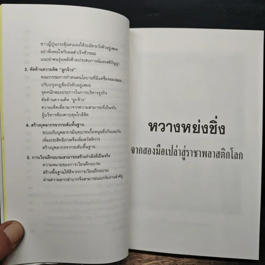 หวางหย่งซิ่ง จากสองมือเปล่าสู่ราชาพลาสติกโลก - วตัญญู โยนิโส รูปที่ 10