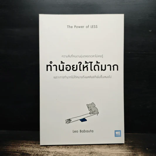 ทำน้อยให้ได้มาก The Power of Less - Leo Babauta, วิกันดา พินทุวชิราภรณ์ รูปที่ 1
