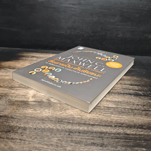 สื่อสารเป็น เห็นชัยชนะ - John C. Maxwell รูปที่ 4