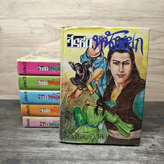 วีรชนหน้าหยก เล่ม 1-6 - ว.ณ.เมืองลุง รูปที่ 1
