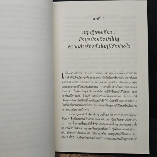 คิดให้น้อยลงแล้วจะเห็นได้ลึกกว่า - Malcolm Gladwell รูปที่ 9