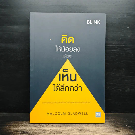 คิดให้น้อยลงแล้วจะเห็นได้ลึกกว่า - Malcolm Gladwell รูปที่ 1