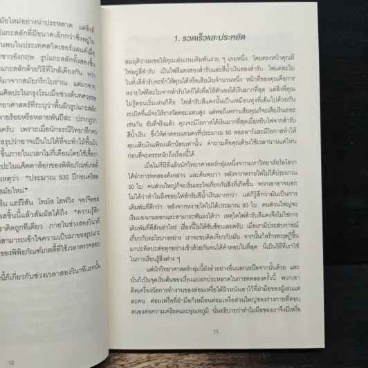 คิดให้น้อยลงแล้วจะเห็นได้ลึกกว่า - Malcolm Gladwell รูปที่ 8