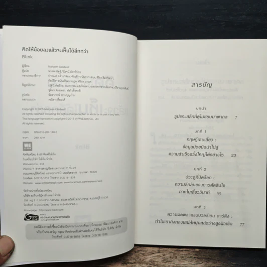 คิดให้น้อยลงแล้วจะเห็นได้ลึกกว่า - Malcolm Gladwell รูปที่ 6