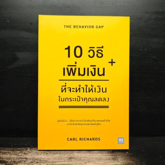 10 วิธีเพิ่มเงินที่จะทำให้เงินในกระเป๋าคุณลดลง : The Behavior Gap - Carl Richards รูปที่ 1