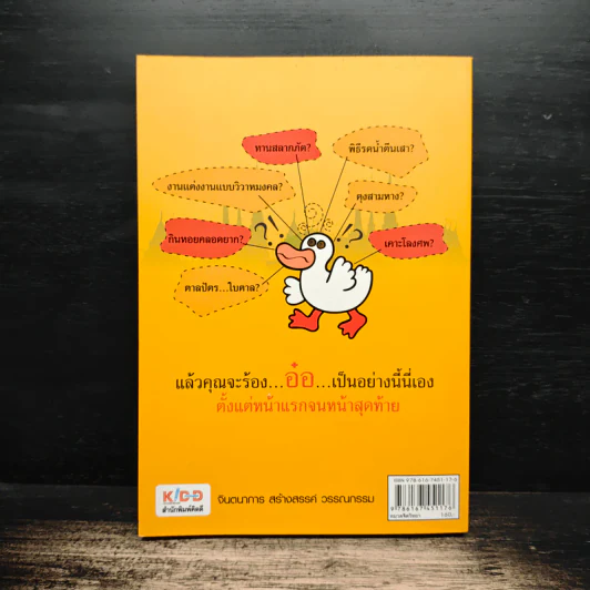 รู้แบบเป็ด เก่งแบบปราชญ์ - จักรพงษ์ จีนะวงษ์ รูปที่ 2