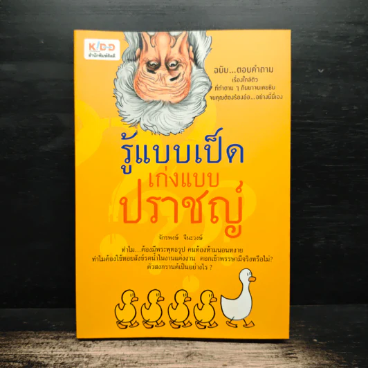 รู้แบบเป็ด เก่งแบบปราชญ์ - จักรพงษ์ จีนะวงษ์ รูปที่ 1