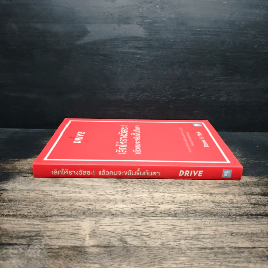 เลิกให้รางวัลซะ! แล้วคนจะขยันขึ้นทันตา - Daniel H. Pink รูปที่ 3