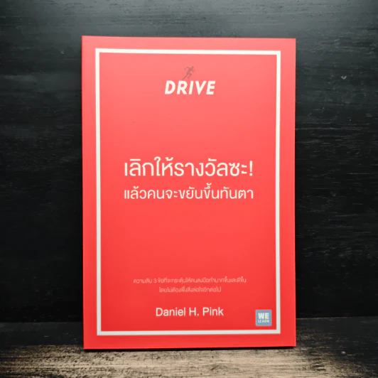 เลิกให้รางวัลซะ! แล้วคนจะขยันขึ้นทันตา - Daniel H. Pink รูปที่ 1