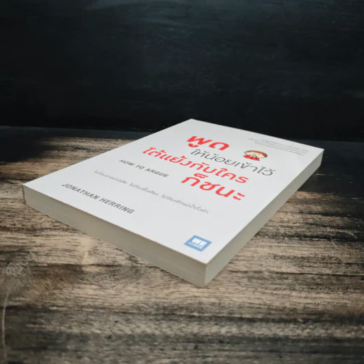 พูดให้น้อยเข้าไว้ โต้แย้งกับใครก็ชนะ How to Argue - Jonathan Herring รูปที่ 4