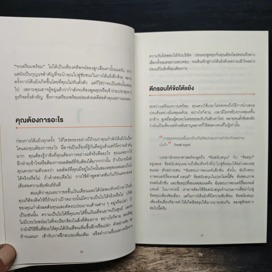 พูดให้น้อยเข้าไว้ โต้แย้งกับใครก็ชนะ How to Argue - Jonathan Herring รูปที่ 10
