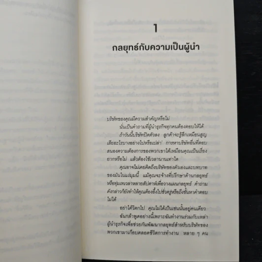 คิดอย่างนักวางกลยุทธ์ - Cynthia A. Montgomery, วิญญู กิ่งหิรัญวัฒนา รูปที่ 8
