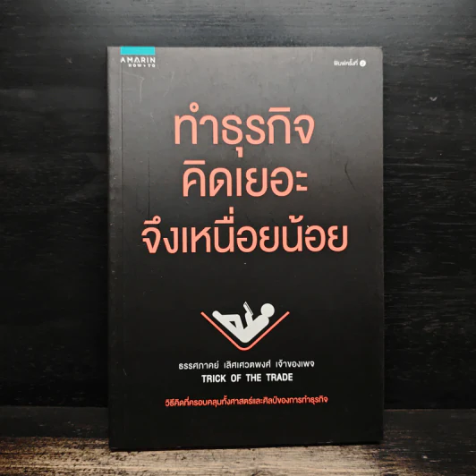 ทำธุรกิจคิดเยอะจึงเหนื่อยน้อย - ธรรศภาคย์ เลิศเศวตพงศ์ รูปที่ 1