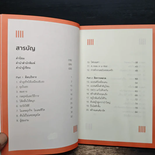 ทำธุรกิจคิดเยอะจึงเหนื่อยน้อย - ธรรศภาคย์ เลิศเศวตพงศ์ รูปที่ 7