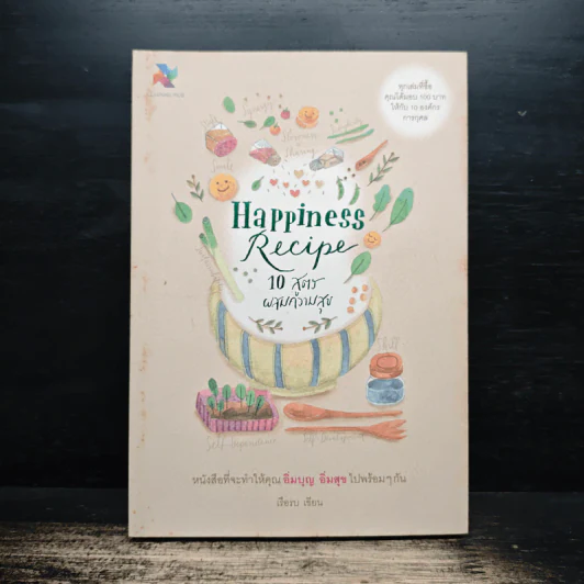Happiness Recipe 10 สูตรผสมความสุข - เรือรบ รูปที่ 1
