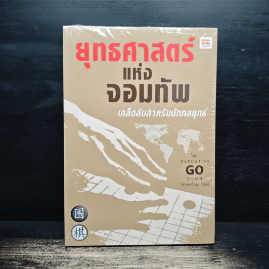 ยุทธศาสตร์แห่งจอมทัพ เคล็ดลับสำหรับนักกลยุทธ์ - Executive Go Club รูปที่ 1