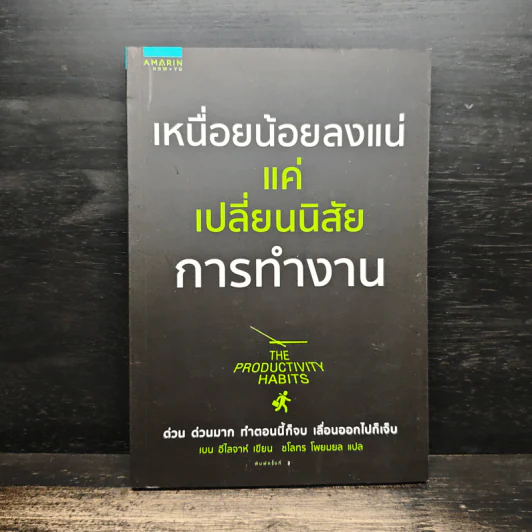 เหนื่อยน้อยลงแน่ แค่เปลี่ยนนิสัยการทำงาน - เบน อีไลจาห์, ชโลทร โพยมยล รูปที่ 1