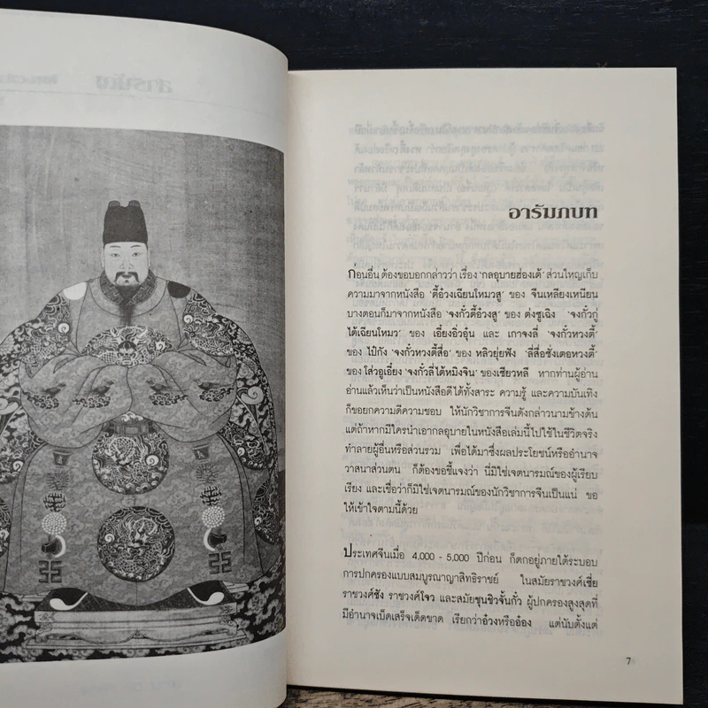 กลอุบายฮ่องเต้ - ส.สุวรรณ รูปที่ 6