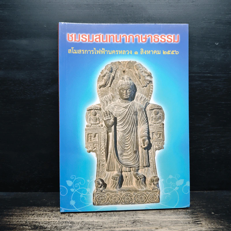 ชมรมสนทนาภาษาธรรม สโมสรการไฟฟ้านครหลวง 1 ส.ค.2556 รูปที่ 1