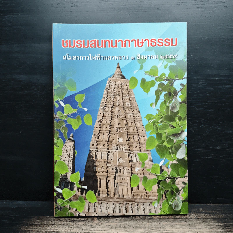 ชมรมสนทนาภาษาธรรม สโมสรการไฟฟ้านครหลวง 1 ส.ค.2559 รูปที่ 1
