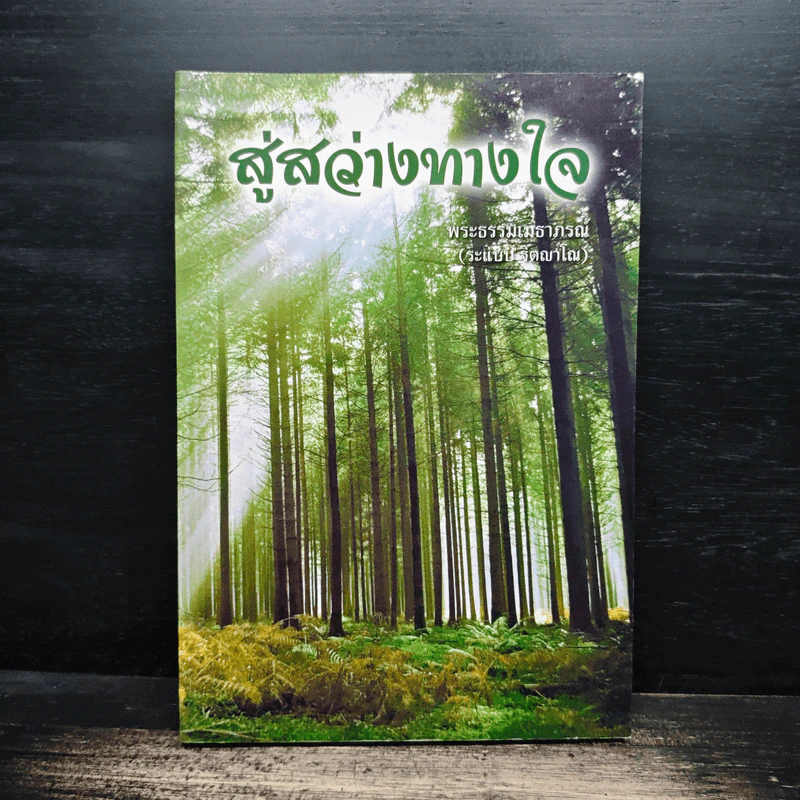 สู่สว่างทางใจ - พระธรรมเมธาภรณ์ (ระแบบ ฐิตญาโณ) รูปที่ 1