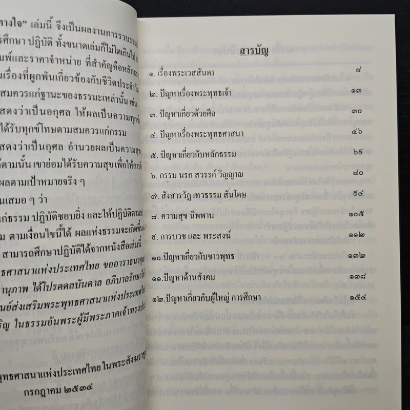 สู่สว่างทางใจ - พระธรรมเมธาภรณ์ (ระแบบ ฐิตญาโณ) รูปที่ 7
