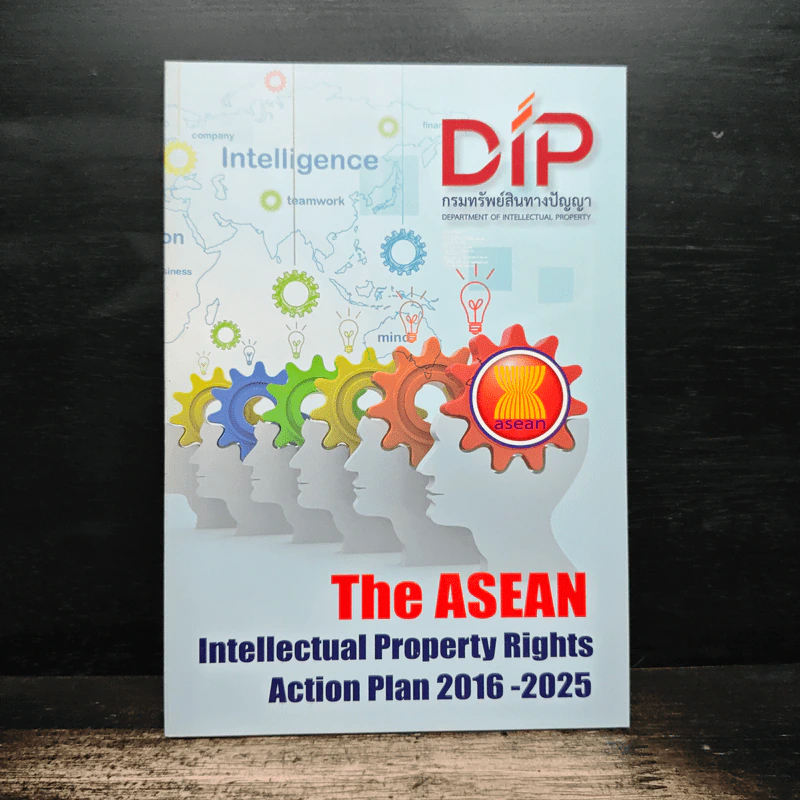 The ASEAN Intellectual Property Rights Action Plan 2016-2025 รูปที่ 1