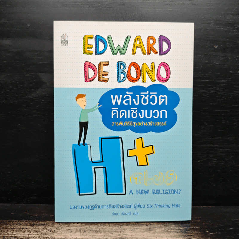 พลังชีวิตคิดเชิงบวก สารพันวิธีมีสุขอย่างสร้างสรรค์ - Six Thinking Hats รูปที่ 1