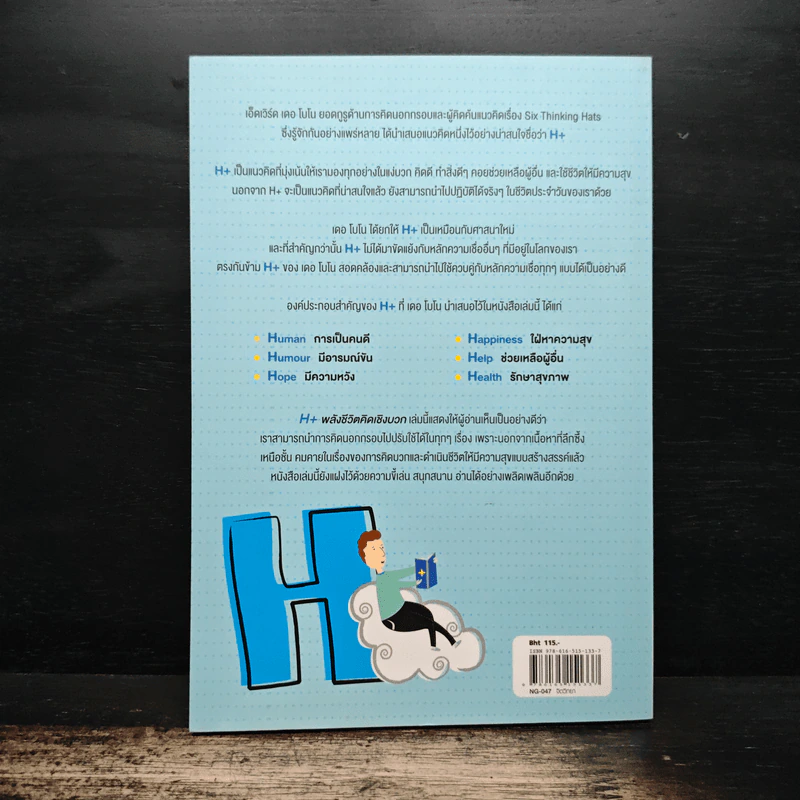 พลังชีวิตคิดเชิงบวก สารพันวิธีมีสุขอย่างสร้างสรรค์ - Six Thinking Hats รูปที่ 2