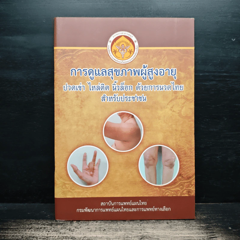 การดูแลสุขภาพผู้สูงอายุ - สถาบันการแพทย์แผนไทย รูปที่ 1