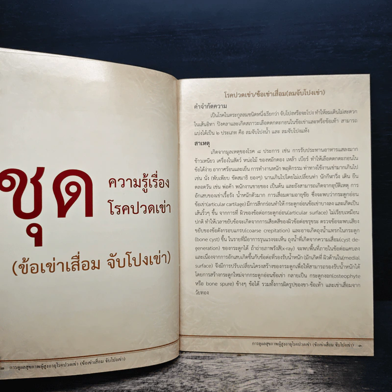 การดูแลสุขภาพผู้สูงอายุ - สถาบันการแพทย์แผนไทย รูปที่ 9