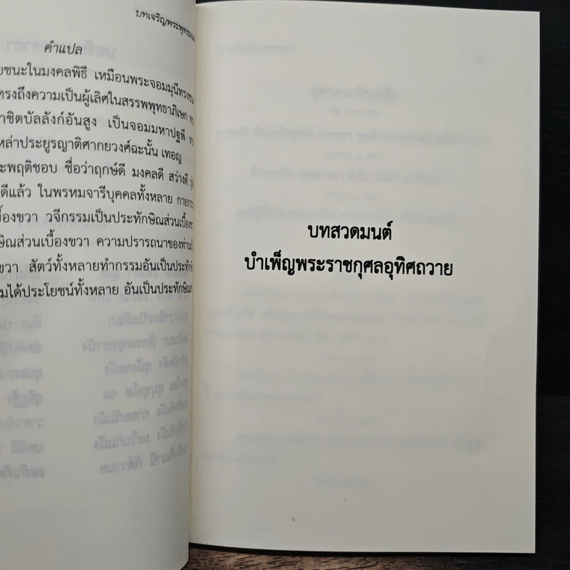 บทเจริญพระพุทธมนต์ 7 พ.ค.2562 รูปที่ 10