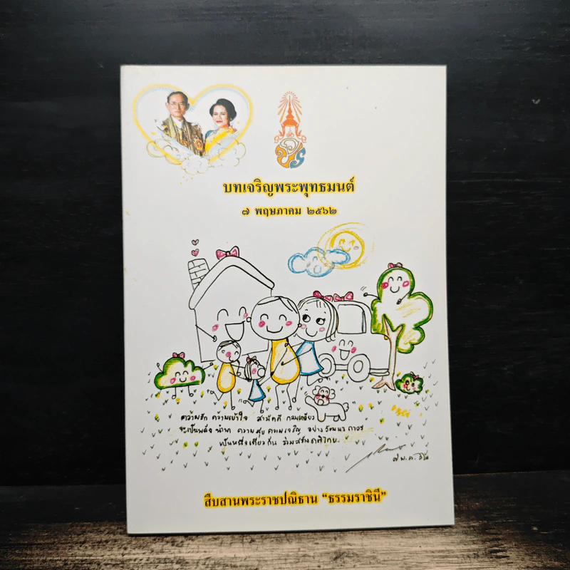 บทเจริญพระพุทธมนต์ 7 พ.ค.2562 รูปที่ 1