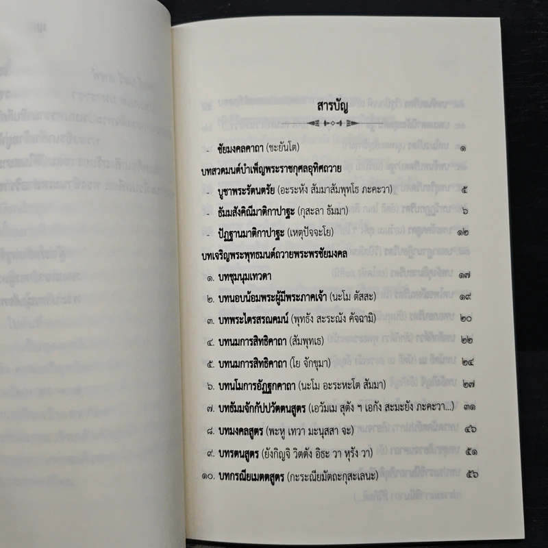 บทเจริญพระพุทธมนต์ 7 พ.ค.2562 รูปที่ 7
