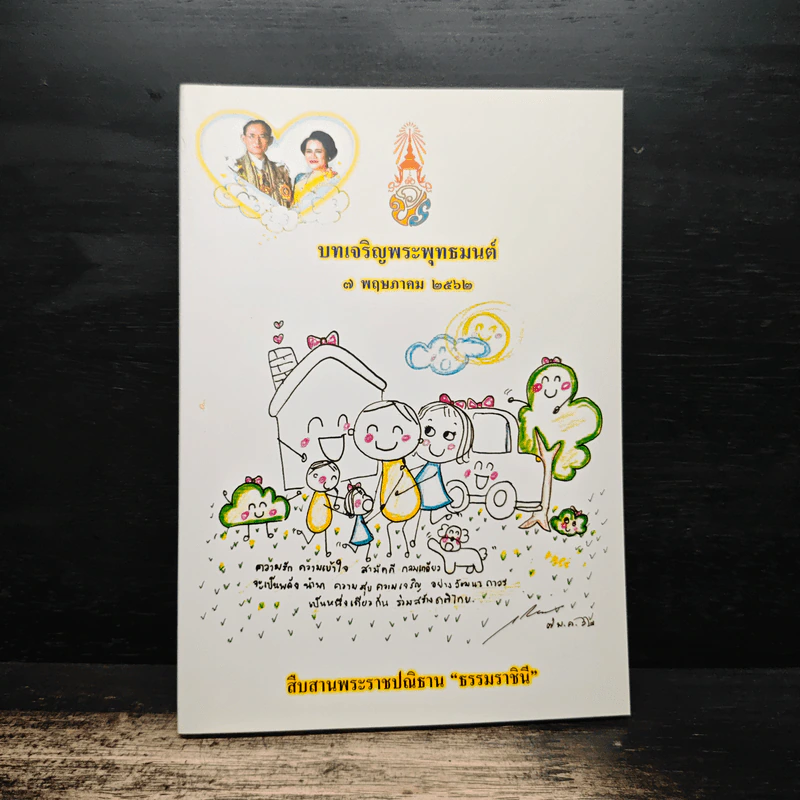 บทเจริญพระพุทธมนต์ 7 พ.ค.2562 รูปที่ 1